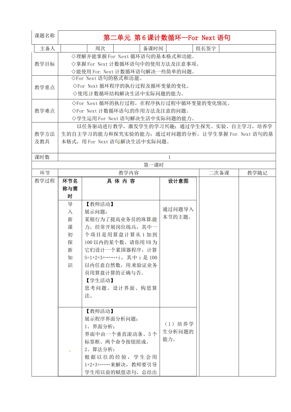 山东省临淄外国语实验学校2014届九年级信息技术上册 第二单元 第6课计数循环—For Next语句教学设计_第1页