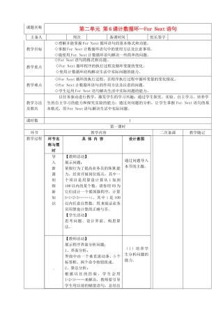 山东省临淄外国语实验学校2014届九年级信息技术上册 第二单元 第6课计数循环—For Next语句教学设计