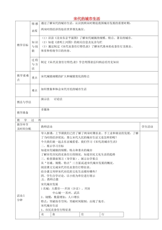 七年级历史下册 第9课 宋代的城市生活教案 华东师大版-华东师大版初中七年级下册历史教案
