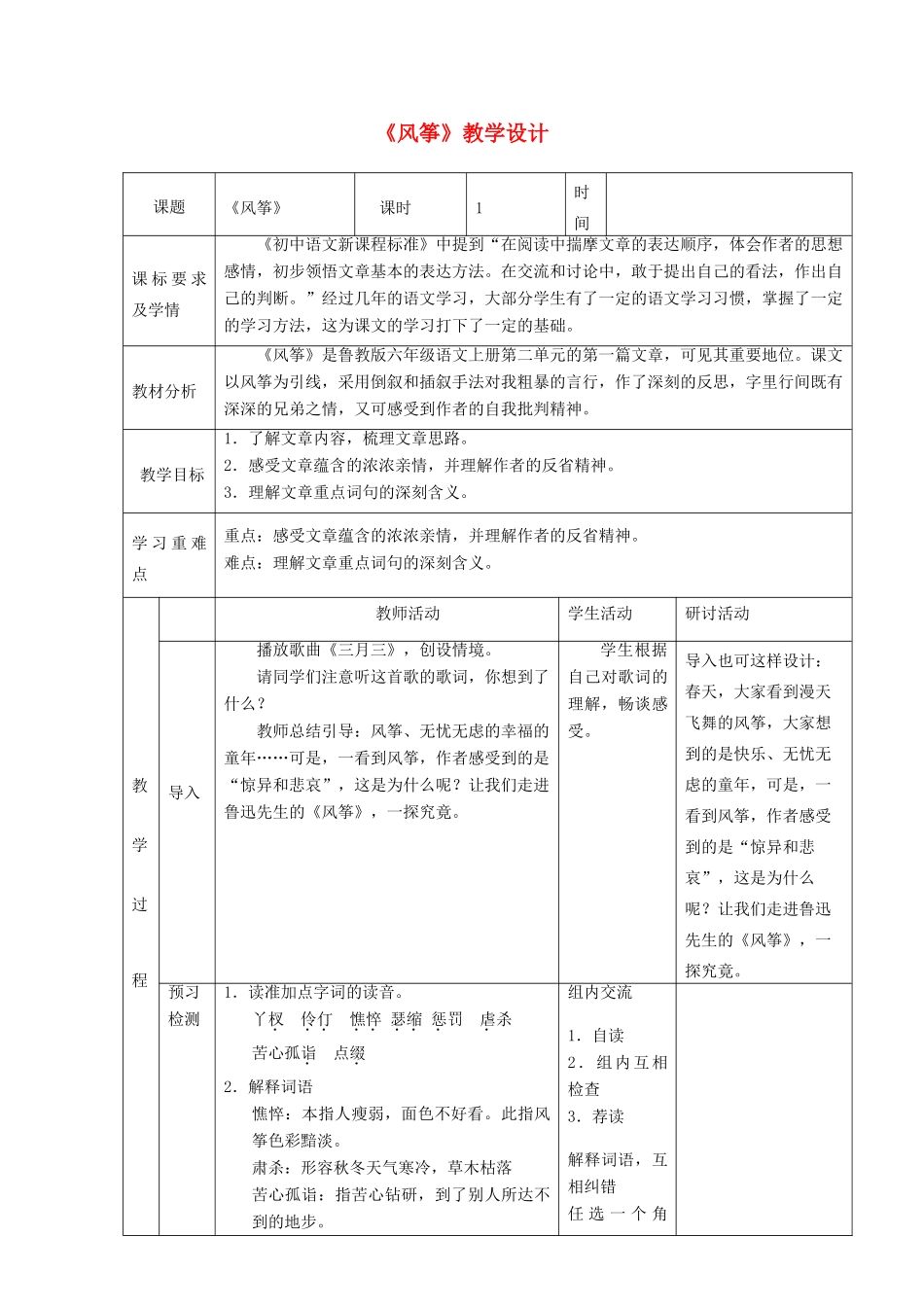 六年级语文上册 第二单元 第7课《风筝》教学设计 鲁教版五四制-鲁教版五四制小学六年级上册语文教案_第1页