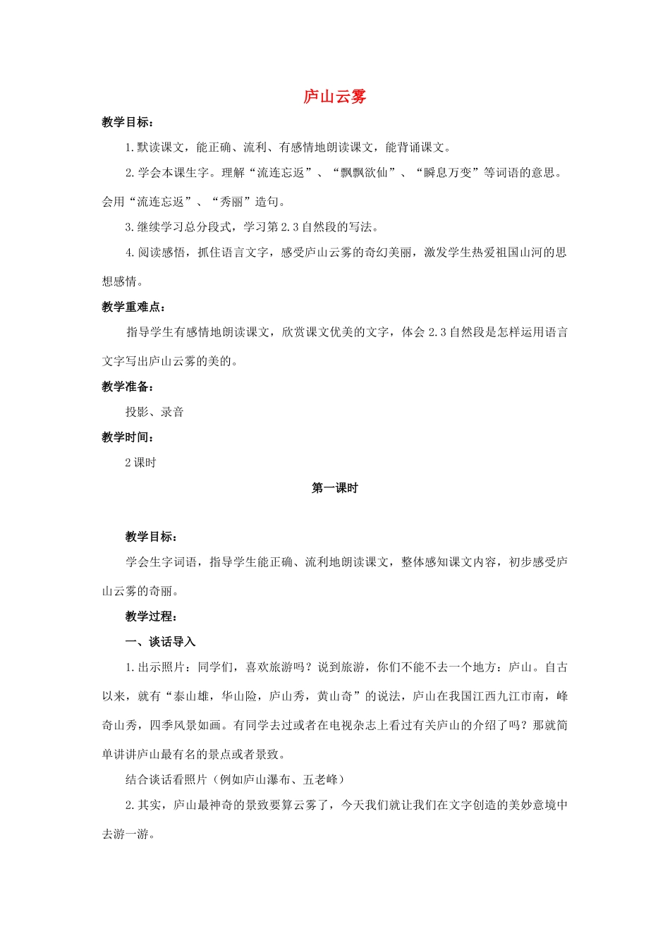 六年级语文上册 15《庐山云雾》教案1 浙教版-浙教版小学六年级上册语文教案_第1页