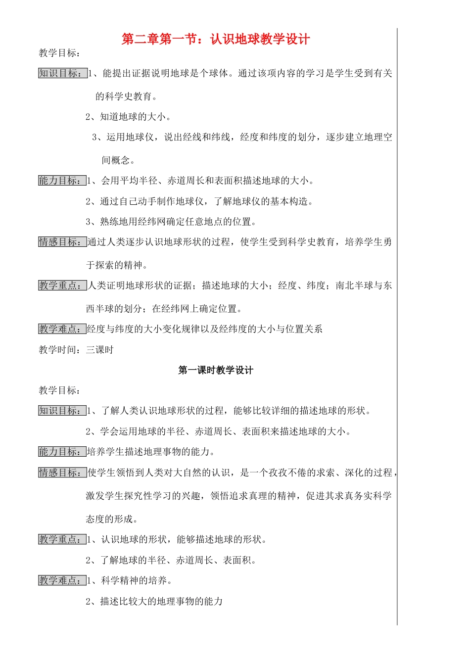 七年级地理上册 2.1认识地球教学设计 湘教版_第1页