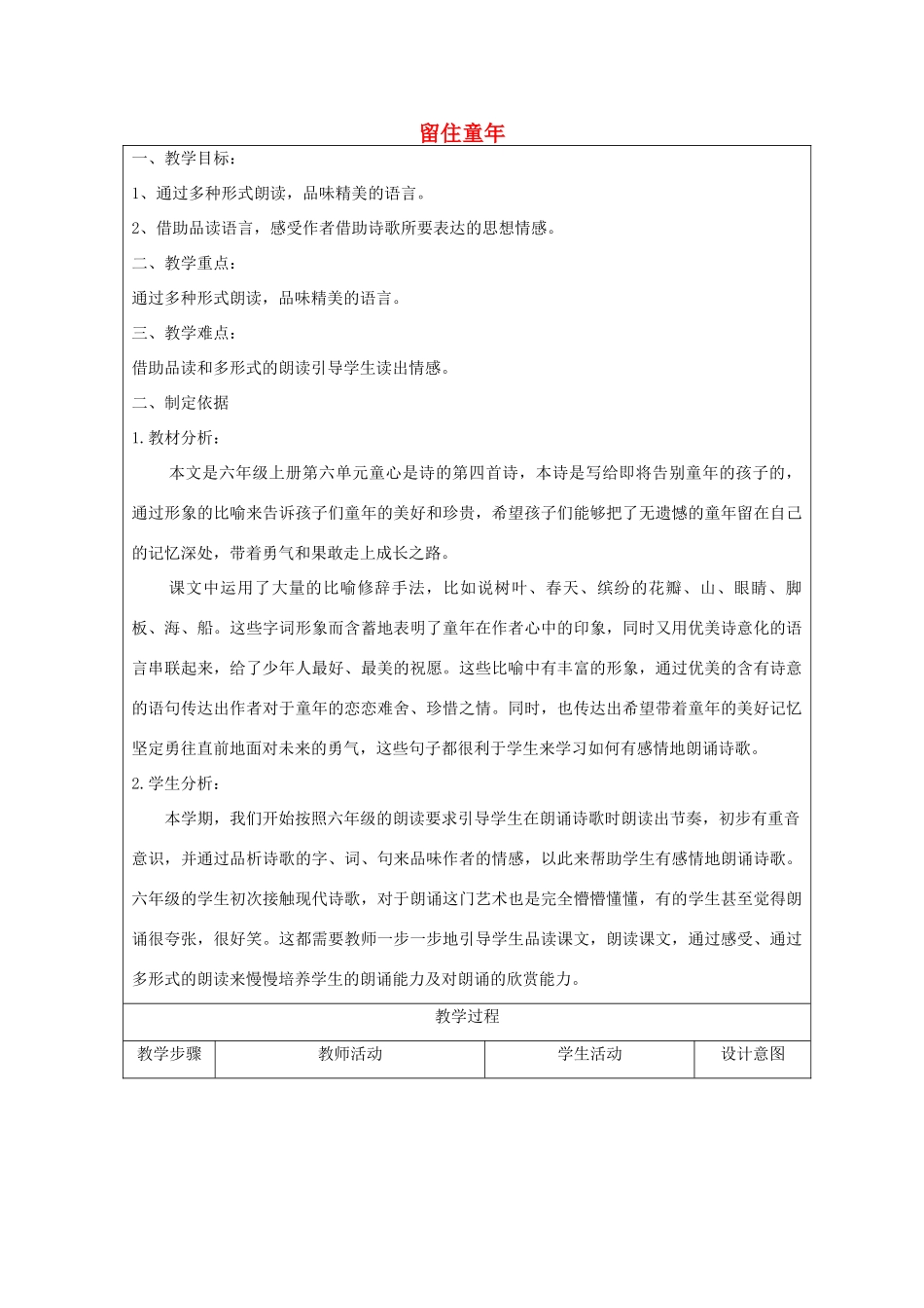 秋六年级语文上册《留住童年》教学设计 沪教版-沪教版小学六年级上册语文教案_第1页