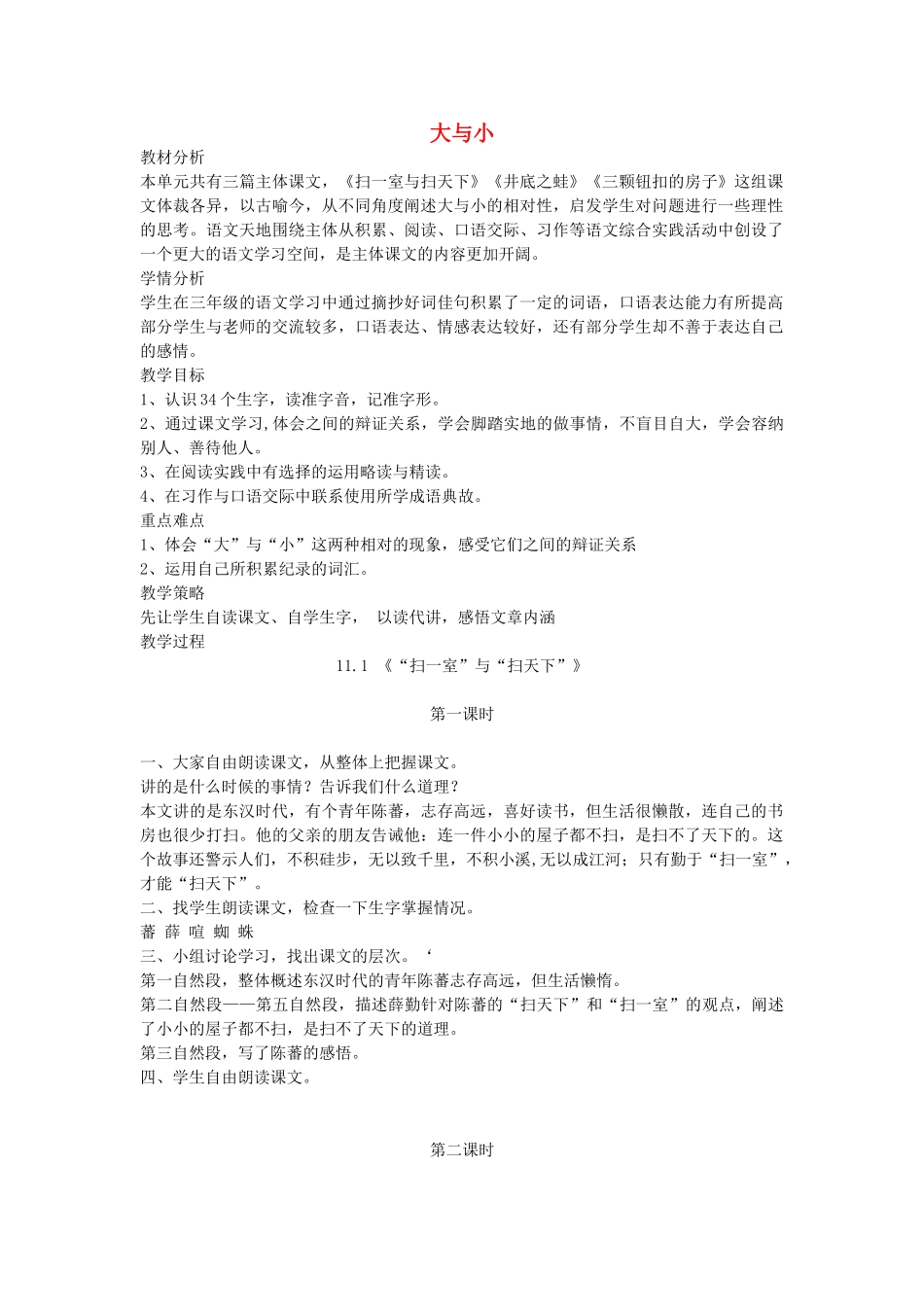 四年级语文上册 11.1 扫一室与扫天下教案 北师大版-北师大版小学四年级上册语文教案_第1页