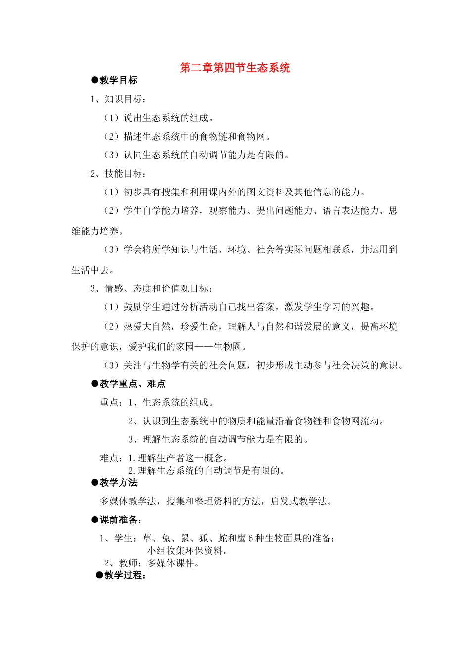 七年级生物1.2.4　生态系统 教案2人教版_第1页