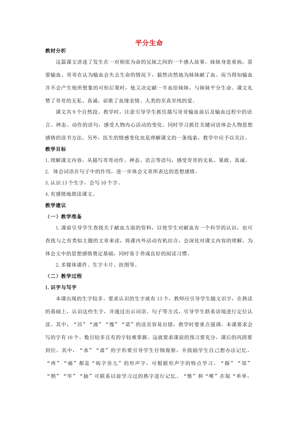 四年级语文上册 平分生命 1教案 长春版_第1页