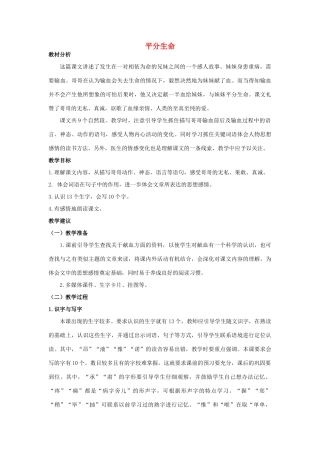 四年级语文上册 平分生命 1教案 长春版