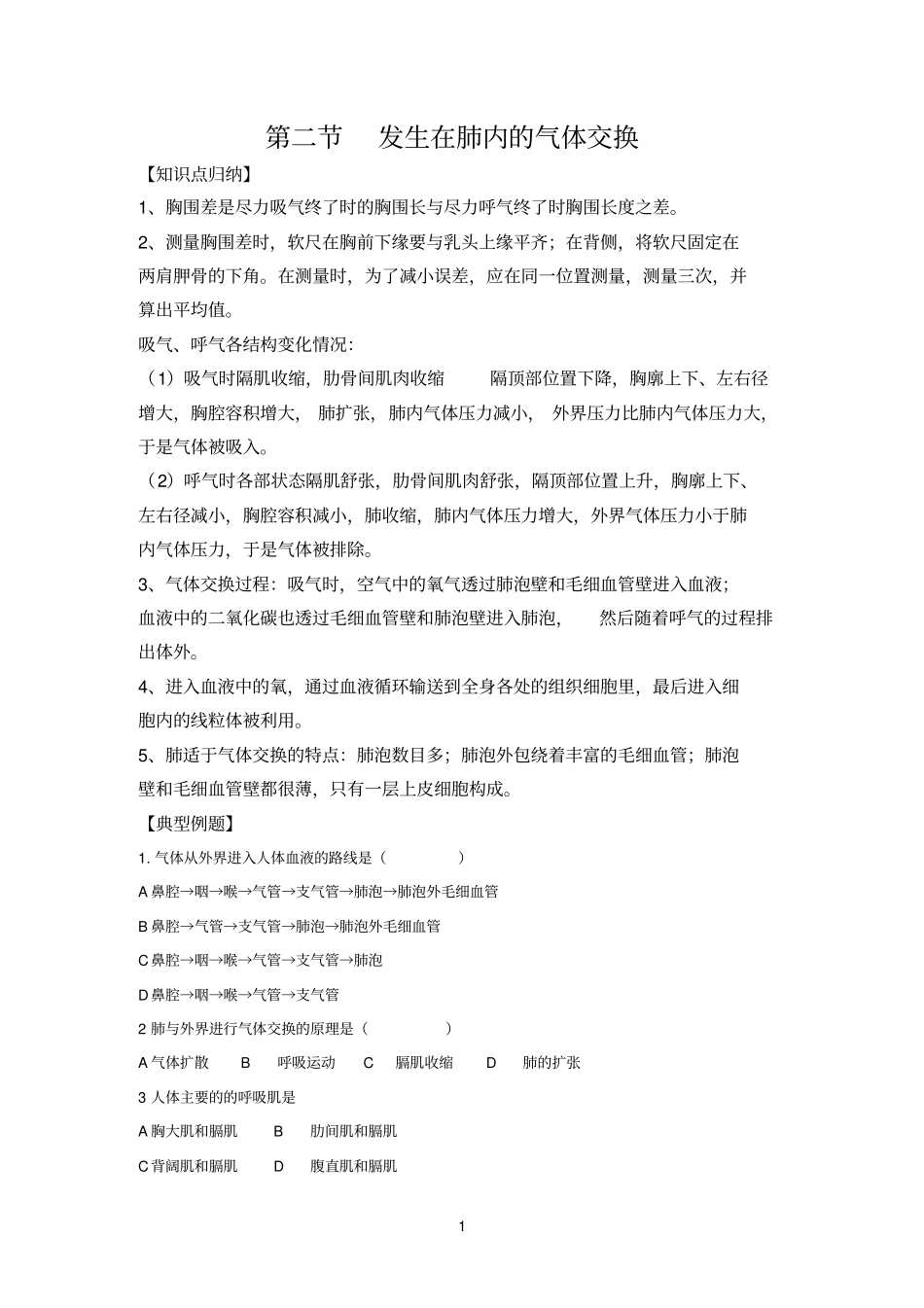 发生在肺内的气体交换习题经典带答案_第1页