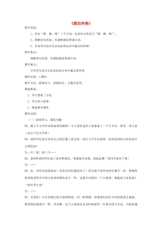 五年级语文下册 5.1题西林壁教案2 长春版-长春版小学五年级下册语文教案