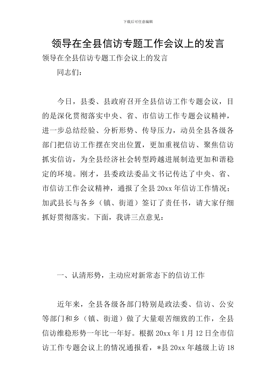 领导在全县信访专题工作会议上的发言_第1页