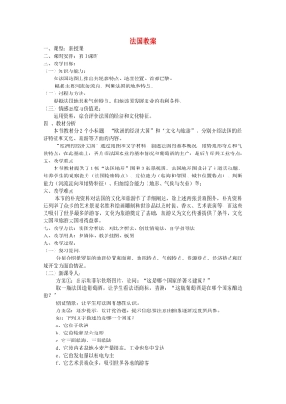 七年级地理下册 法国教案 湘教版