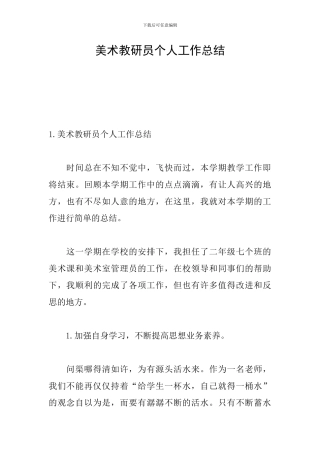 美术教研员个人工作总结