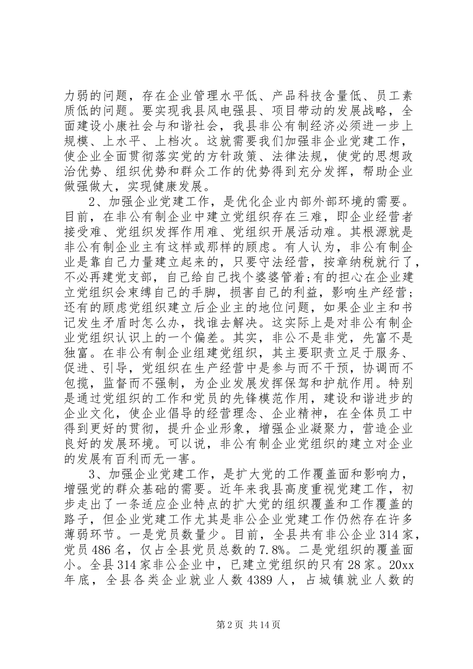 非公企业党建会议领导讲话发言_第2页