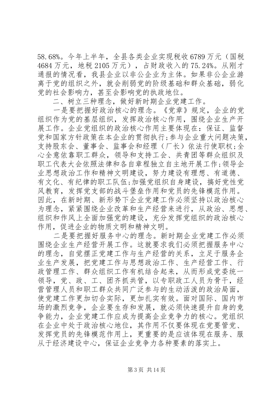 非公企业党建会议领导讲话发言_第3页
