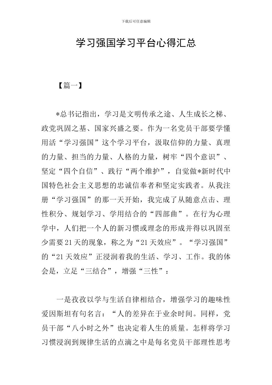 学习强国学习平台心得汇总_第1页