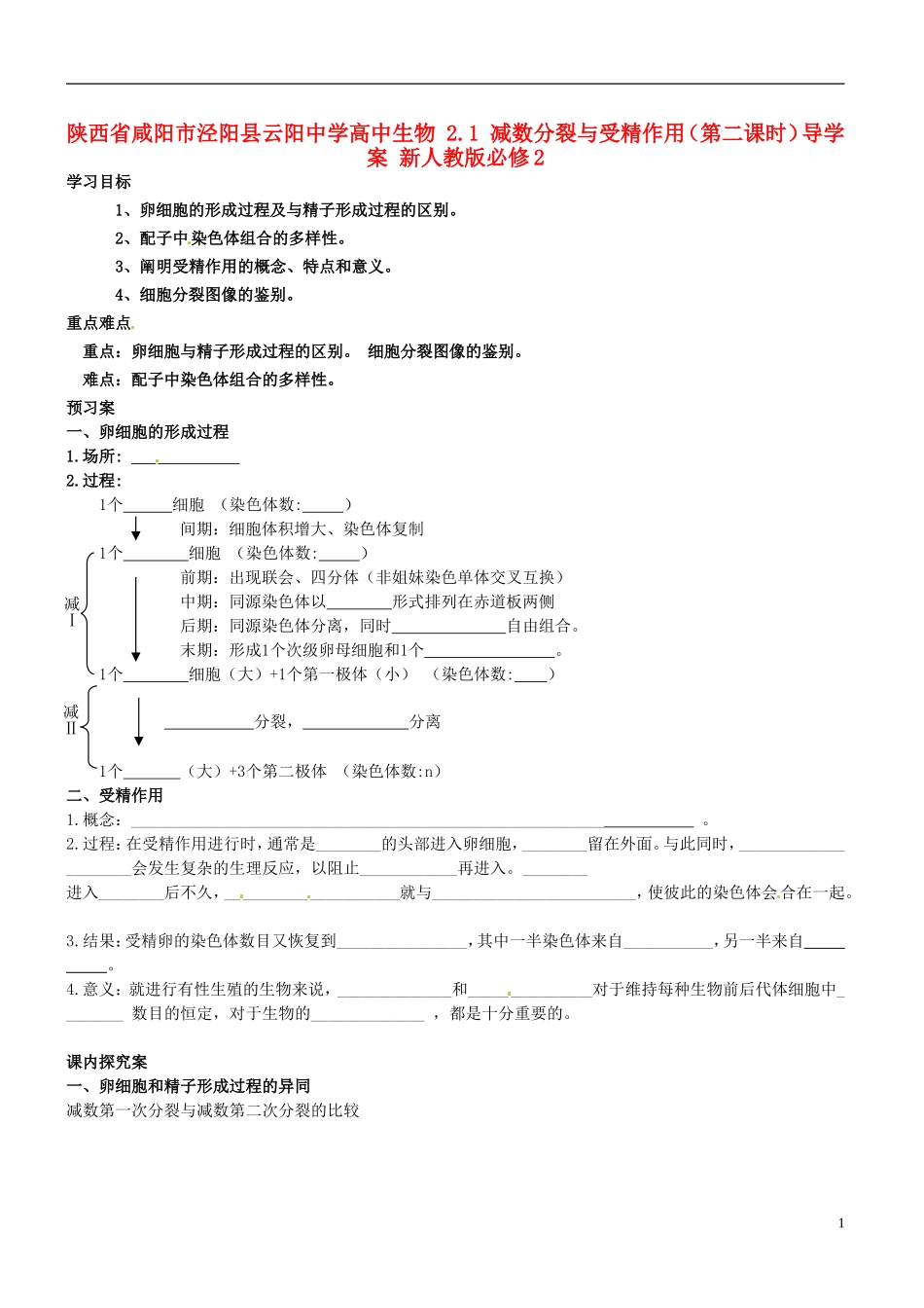 陕西省咸阳市泾阳县云阳中学高中生物 2.1 减数分裂与受精作用（第二课时）导学案 新人教版必修2 _第1页