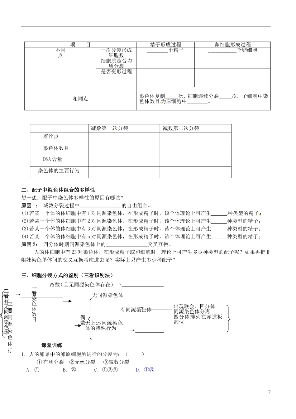 陕西省咸阳市泾阳县云阳中学高中生物 2.1 减数分裂与受精作用（第二课时）导学案 新人教版必修2 _第2页