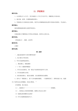五年级语文上册 3.12 伊索寓言（狐狸和葡萄、牧童和狼、蝉和狐狸）教案3 苏教版-苏教版小学五年级上册语文教案
