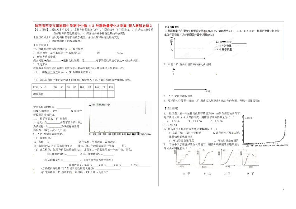 陕西省西安市田家炳中学高中生物 4.2 种群数量变化2学案 新人教版必修3_第1页