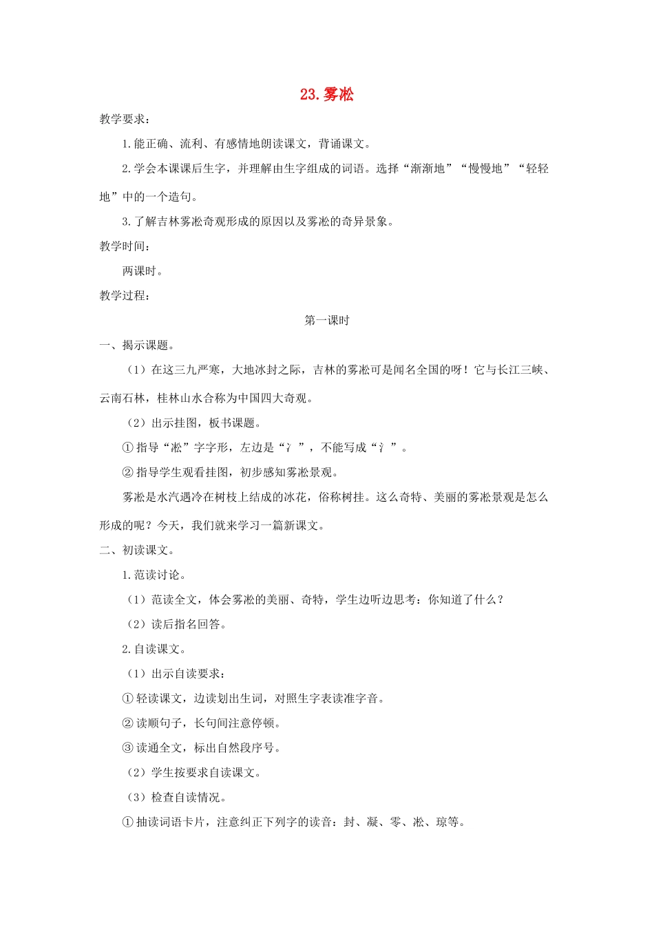 四年级语文上册 第七单元 23 雾凇教案1 苏教版-苏教版小学四年级上册语文教案_第1页