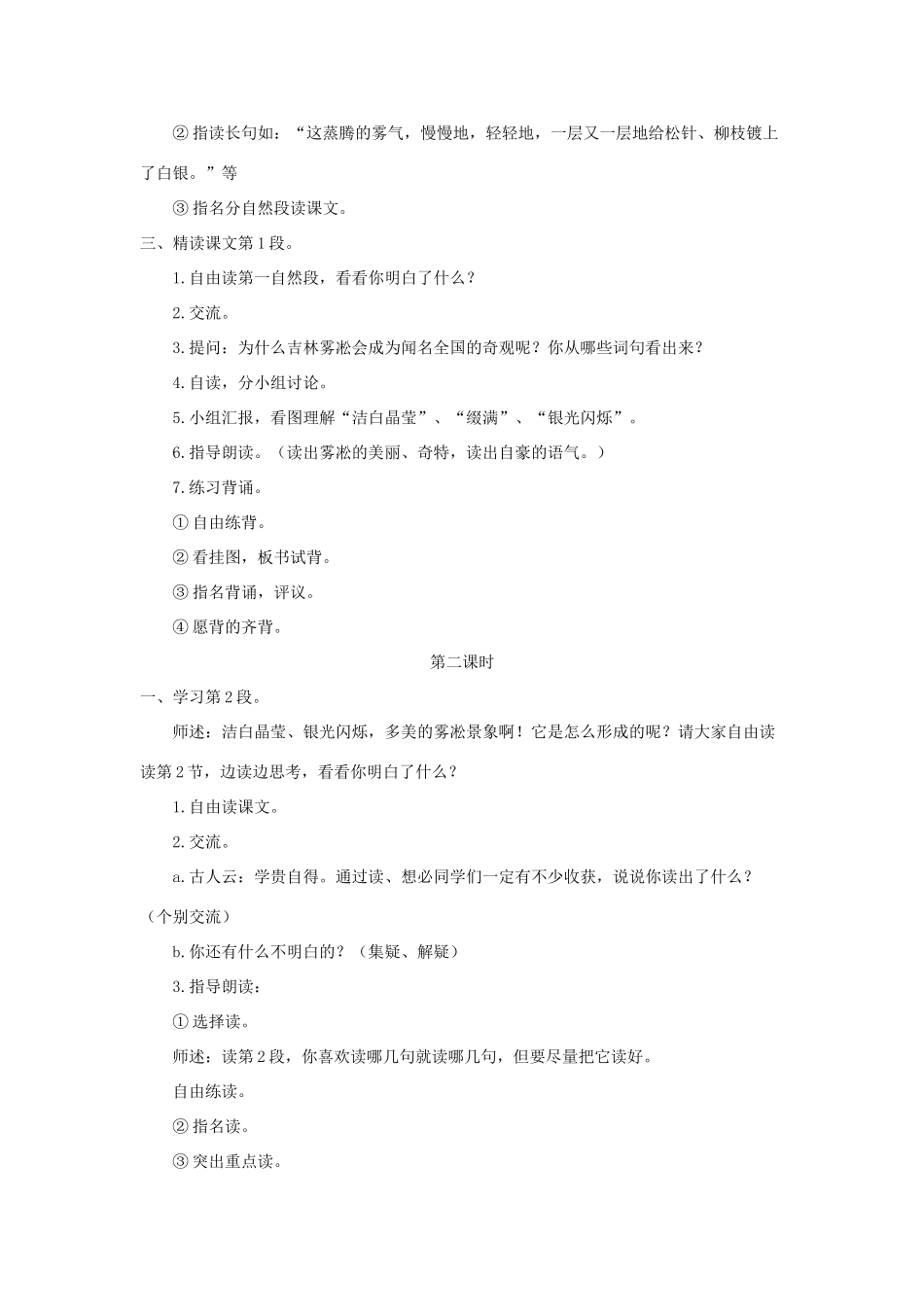 四年级语文上册 第七单元 23 雾凇教案1 苏教版-苏教版小学四年级上册语文教案_第2页