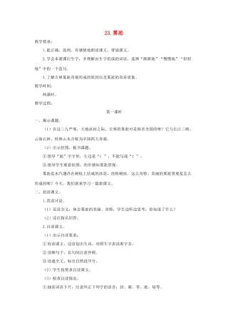 四年级语文上册 第七单元 23 雾凇教案1 苏教版-苏教版小学四年级上册语文教案
