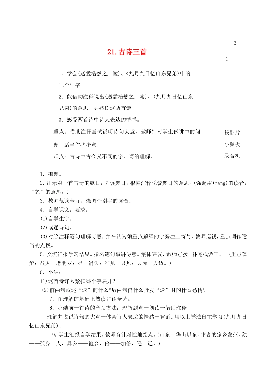 六年级语文上册 第七单元 21 古诗三首教案1 浙教版-浙教版小学六年级上册语文教案_第1页