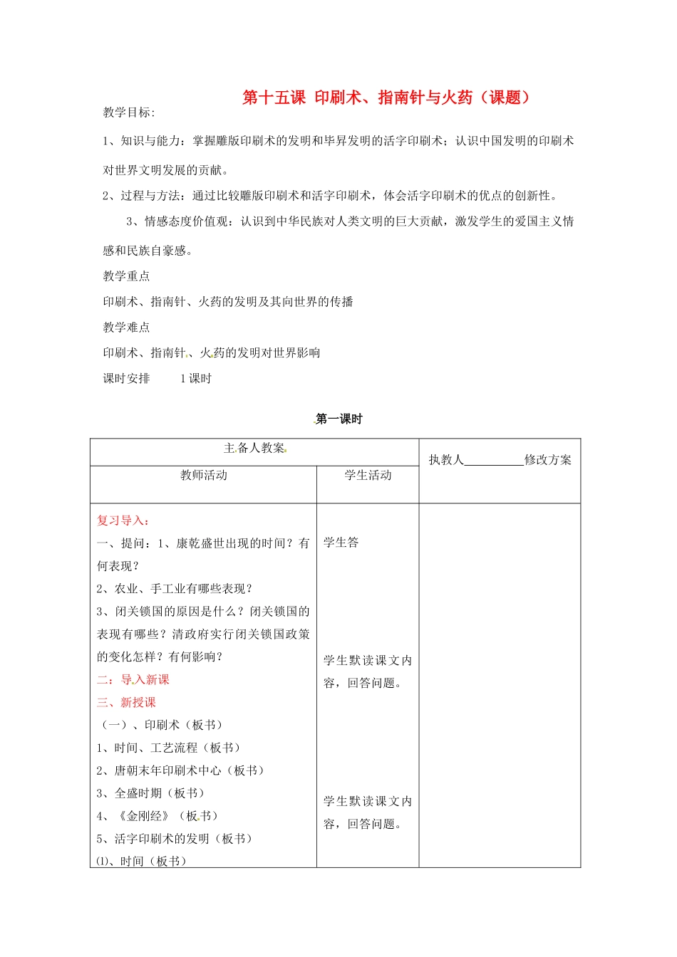 七年级历史下册 第九学习主题 第15课《印刷术、指南针与火药》教案 川教版_第1页