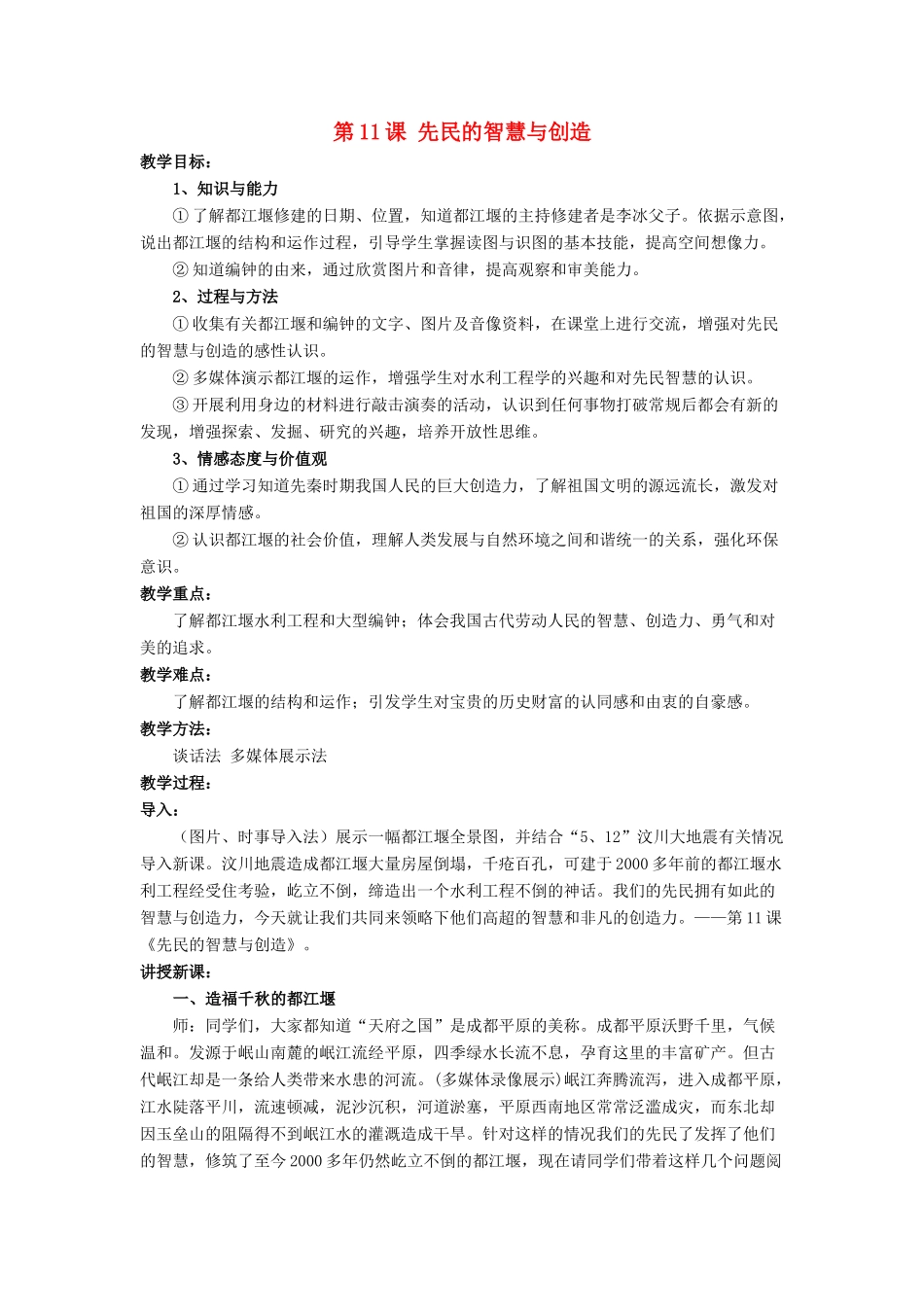 七年级历史上册 第11课 先民的智慧与创造教案2 北师大版_第1页