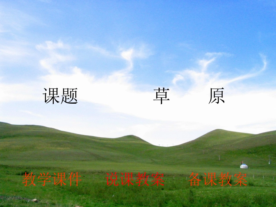 3.2草原》ppt课件_第1页