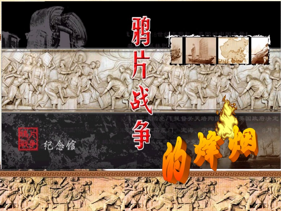 鸦片战争的烽烟_第2页