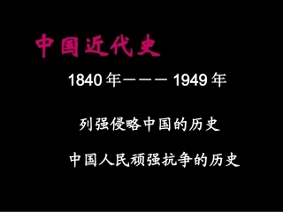 鸦片战争的烽烟