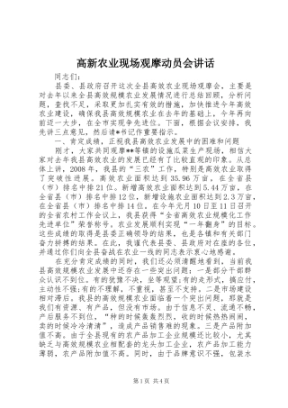 高新农业现场观摩动员会讲话发言