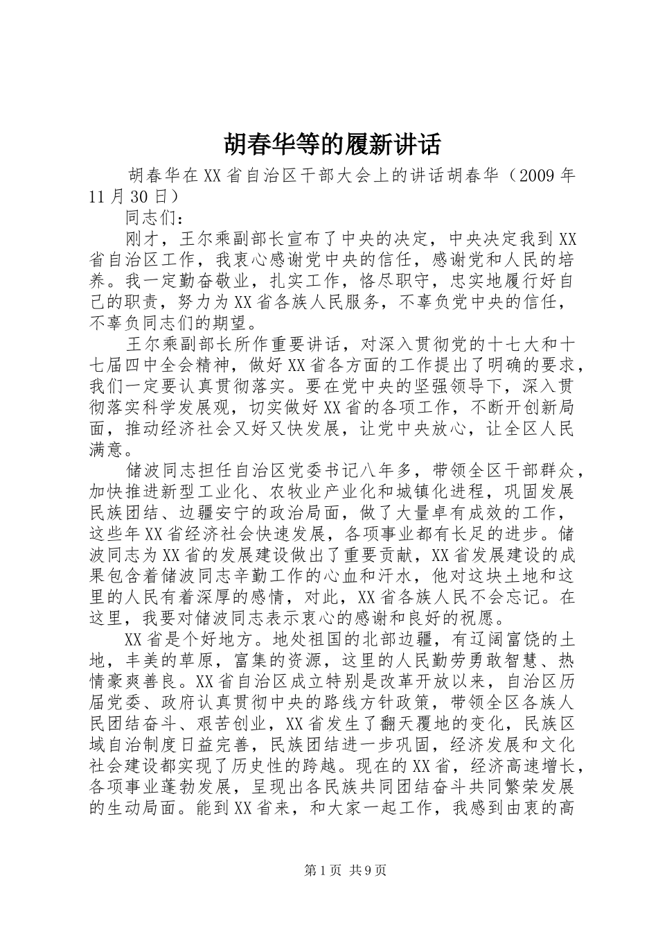 胡春华等的履新讲话发言_第1页