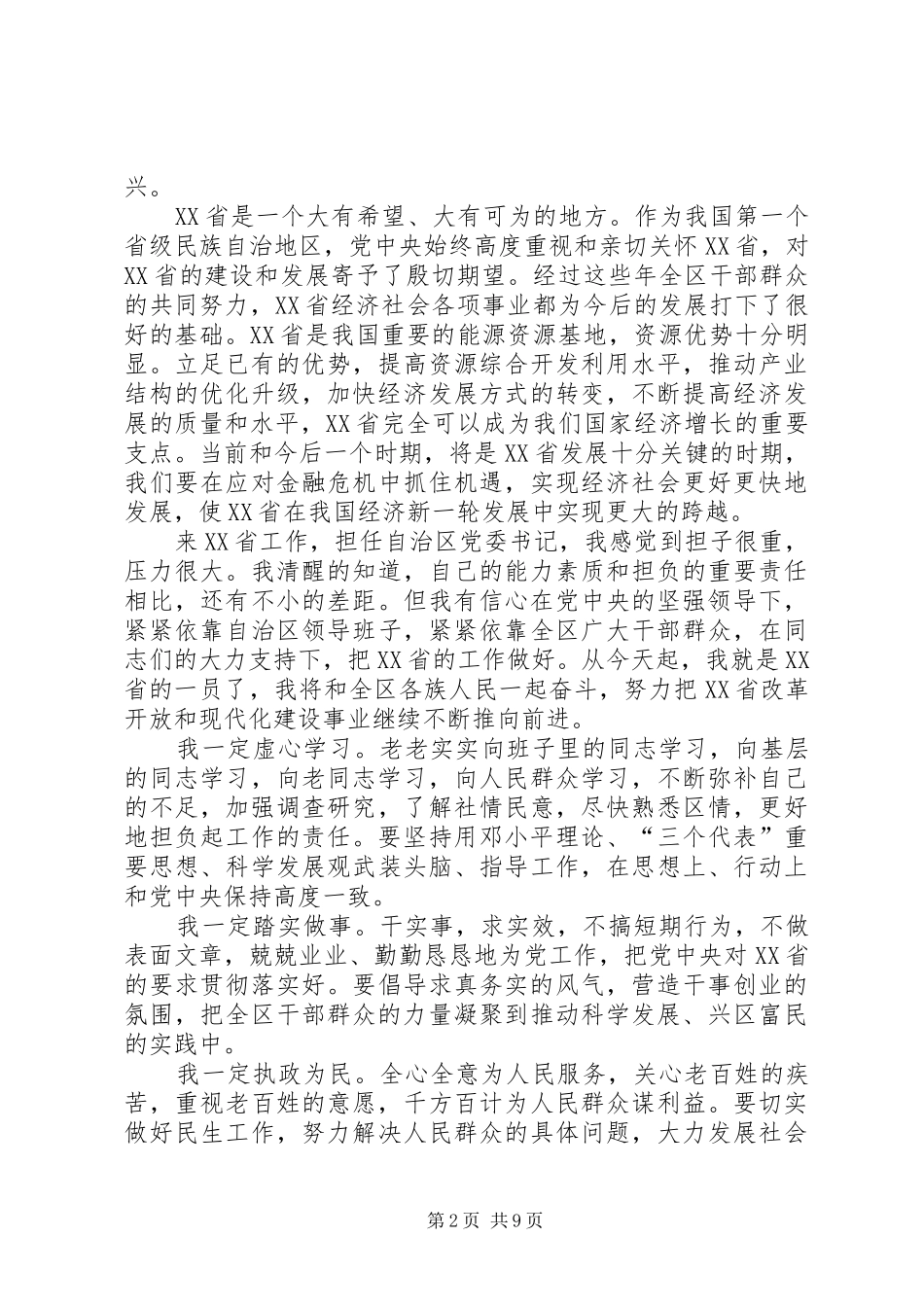 胡春华等的履新讲话发言_第2页