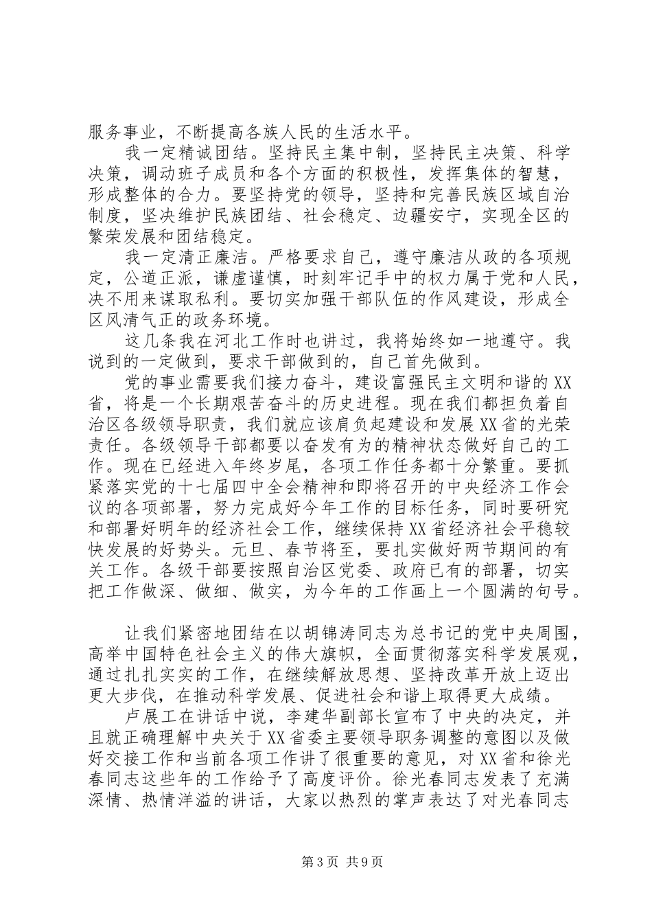 胡春华等的履新讲话发言_第3页