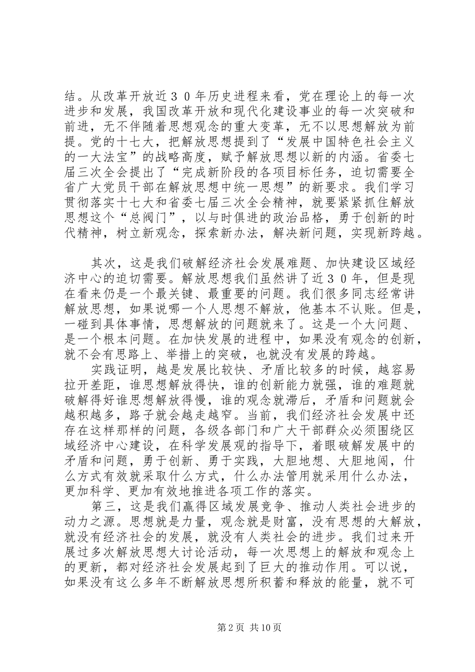 在市解放思想大讨论动员大会上的讲话发言_第2页