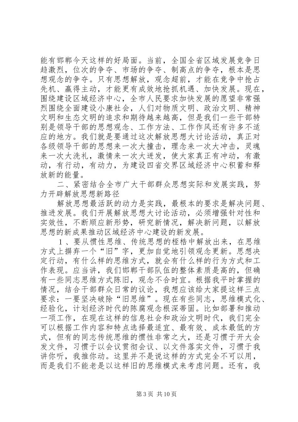 在市解放思想大讨论动员大会上的讲话发言_第3页