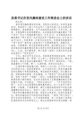 县委书记在党风廉政建设工作推进会上的讲话发言