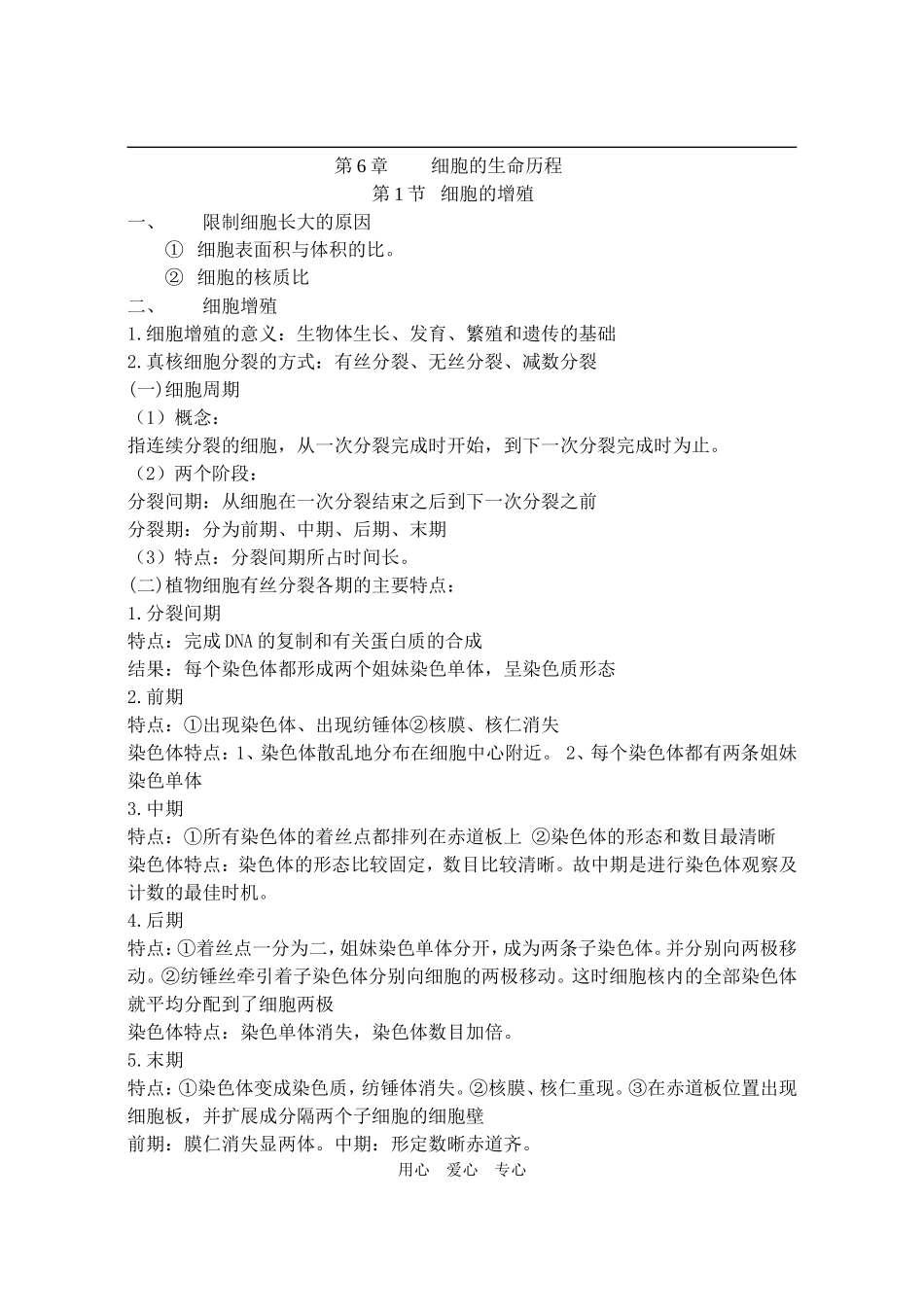 新课标高一生物必修一全套学案(知识整理)-新人教  第6章学案_第1页