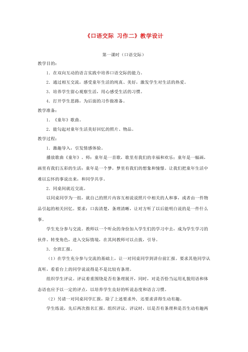 五年级语文下册《口语交际 习作二》教学设计1 新人教版-新人教版小学五年级下册语文教案_第1页