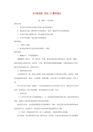 五年级语文下册《口语交际 习作二》教学设计1 新人教版-新人教版小学五年级下册语文教案