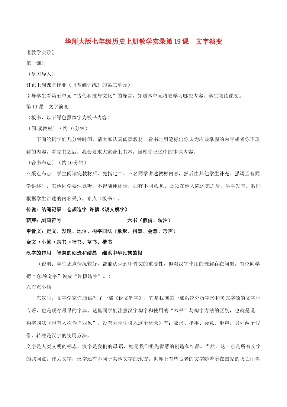 七年级历史上册 5.19《文字演变》教案（2） 华东师大版_第1页