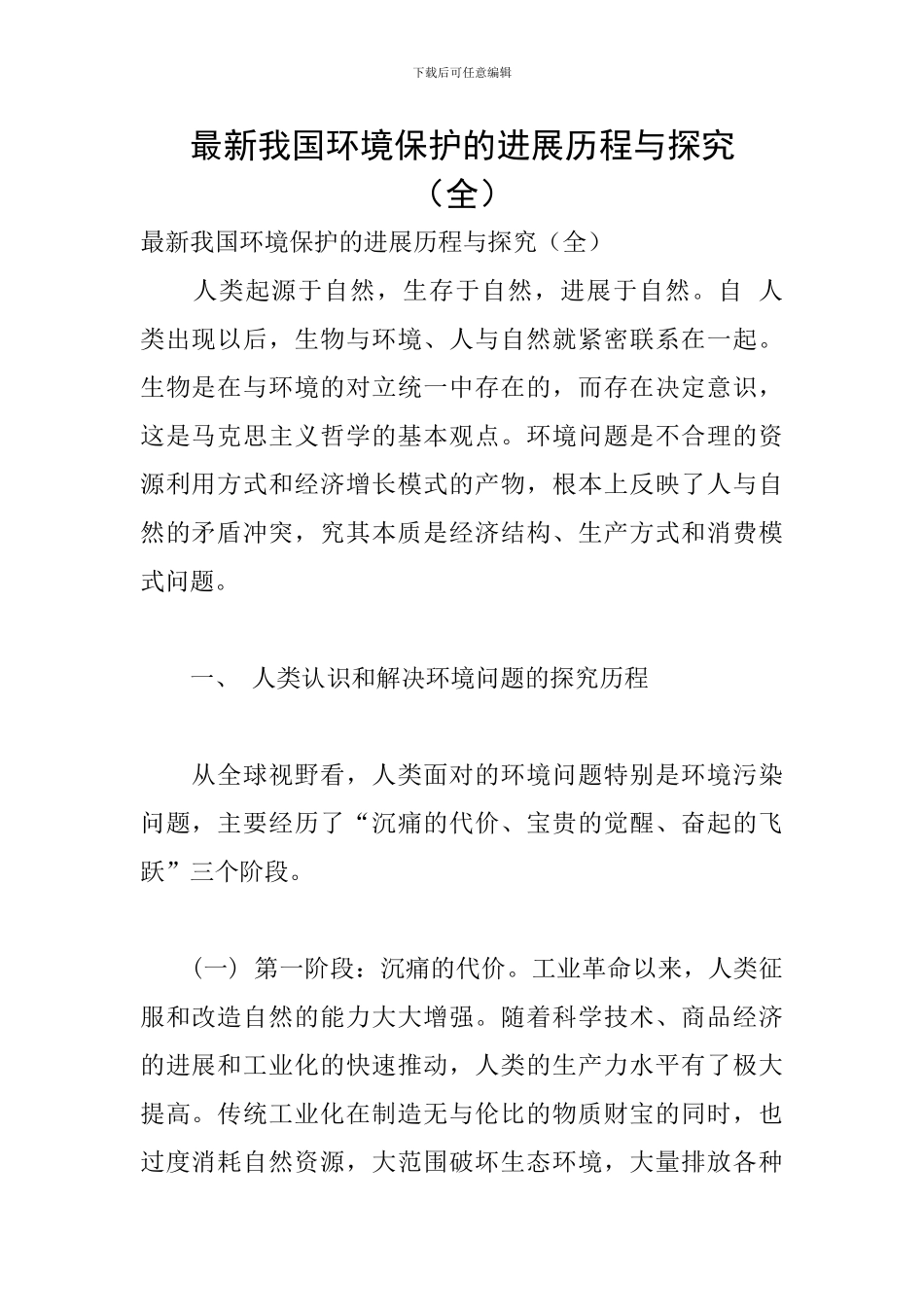 最新我国环境保护的发展历程与探索_第1页