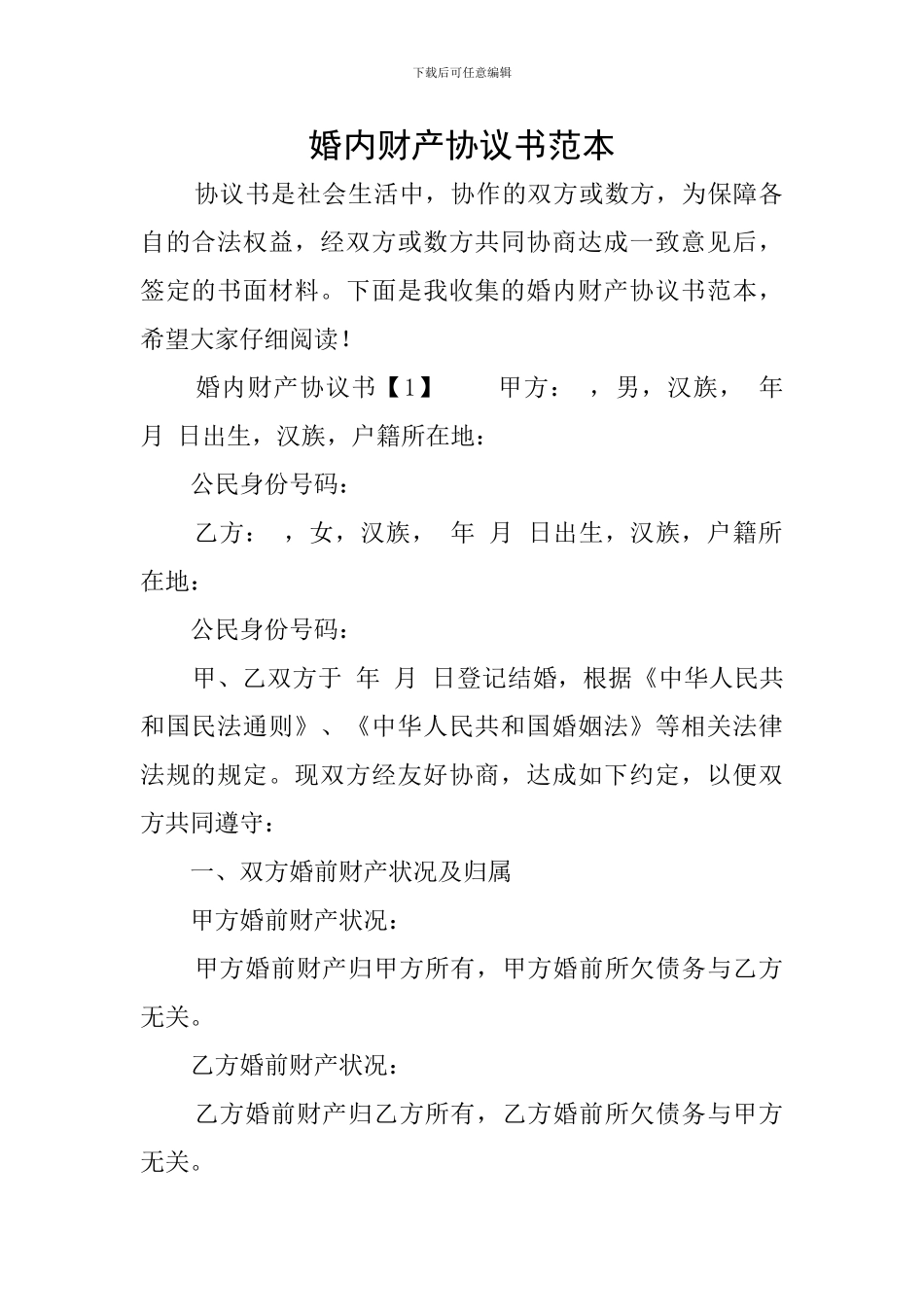 婚内财产协议书范本_第1页