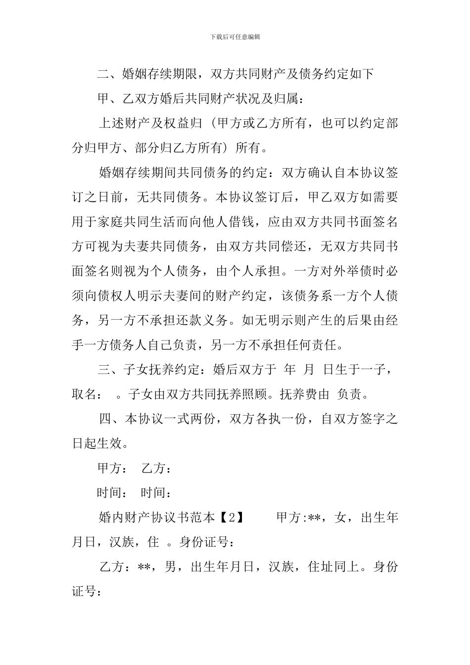 婚内财产协议书范本_第2页