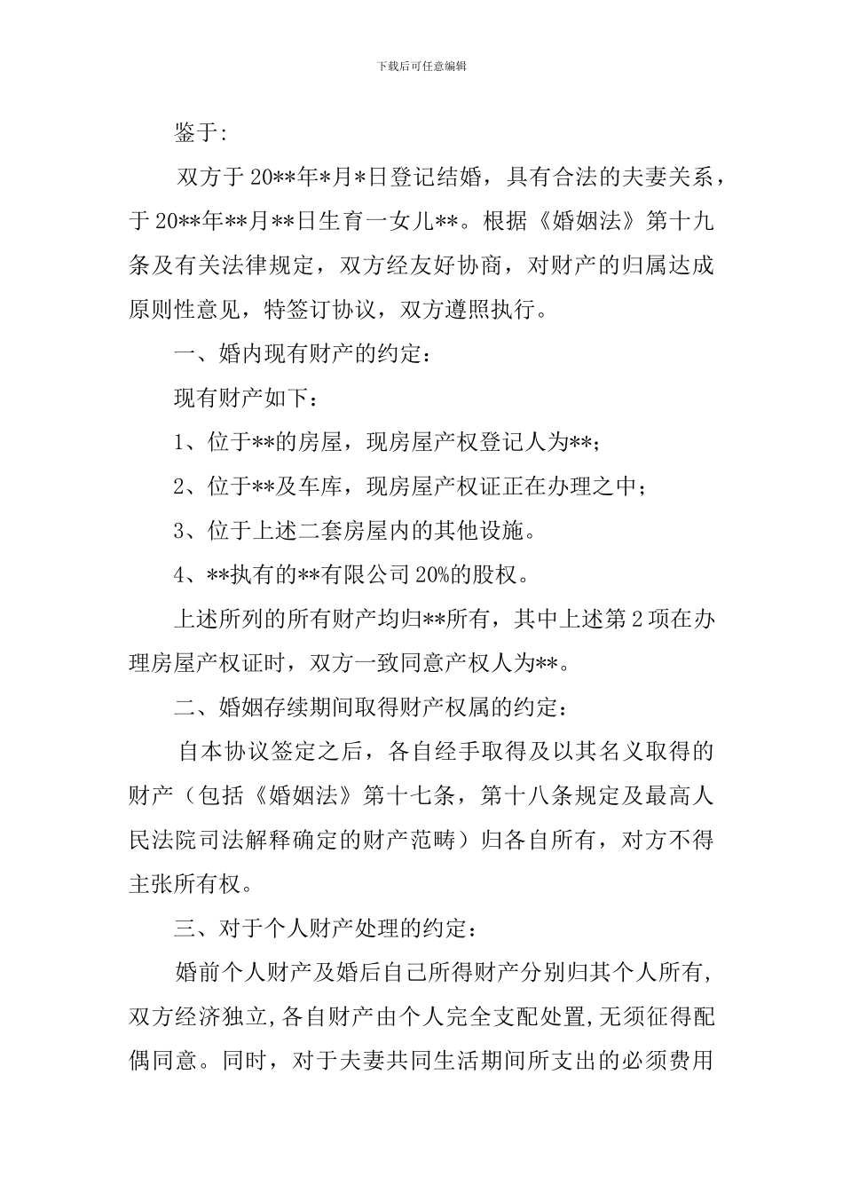 婚内财产协议书范本_第3页