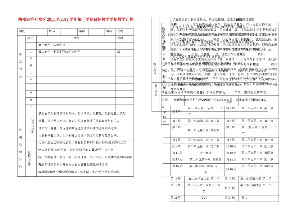 山东省德州经济开发区2011至2012学年七年级生物第一学期目标教学学期教学计划 济南版_第1页