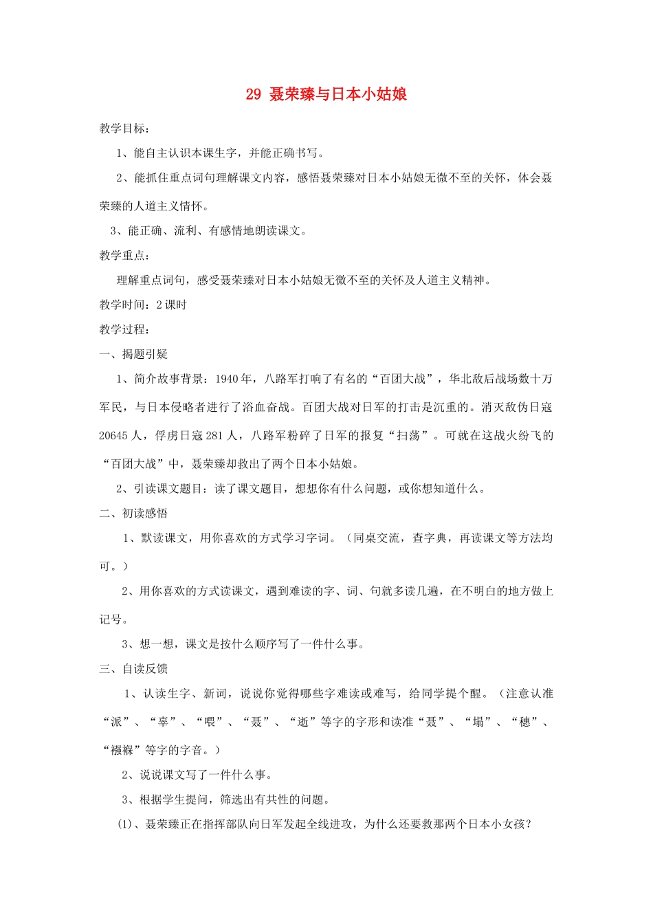 四年级语文上册 第29课《聂荣臻与日本小姑娘》教案 西师大版-西师大版小学四年级上册语文教案_第1页