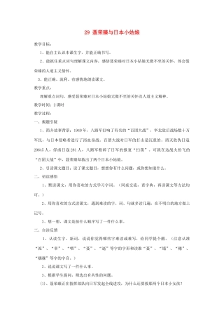 四年级语文上册 第29课《聂荣臻与日本小姑娘》教案 西师大版-西师大版小学四年级上册语文教案